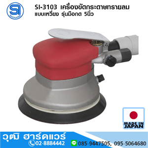 [si-3103-shinano] SHINANO SI-3103 เครื่องขัดกระดาษทรายลม แบบเหวี่ยง รุ่นมือกด 5นิ้ว