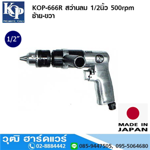 [KOP-666R] KOP-666R สว่านลม 1/2นิ้ว 500rpm ซ้าย-ขวา