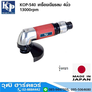 [KOP-540] KOP-540 เครื่องเจียรลม 4นิ้ว 13000rpm แบบมือบิด