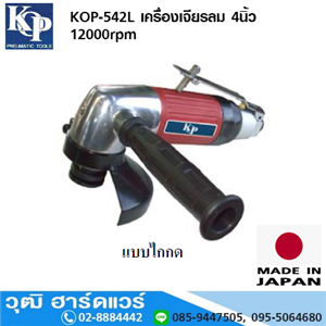 [KOP-542L] KOP-542L เครื่องเจียรลม 4นิ้ว 12000rpm ไกกด