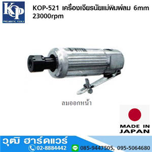 [KOP-521] KOP-521 เครื่องเจียรนัยแม่พิมพ์ลม 6mm 23000rpm ลมออกหน้า