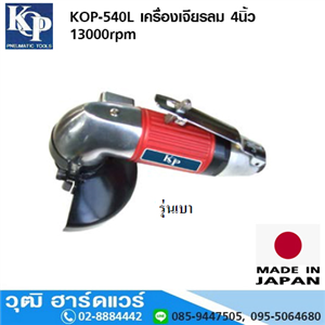 [KOP-540L] KOP-540L เครื่องเจียรลม 4นิ้ว 13000rpm แบบไกกด