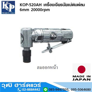 [KOP-520AH] KOP-520AH เครื่องเจียรนัยแม่พิมพ์ลม 6mm 20000rpm ลมออกหน้า