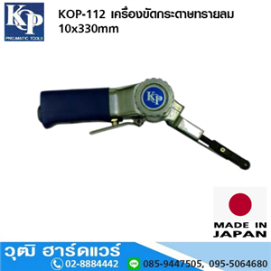 [KOP-112] KOP-112 เครื่องขัดกระดาษทรายลม 10x330mm