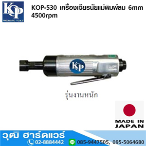 [KOP-530] KOP-530 เครื่องเจียรนัยแม่พิมพ์ลม 6mm 4500rpm รุ่นงานหนัก