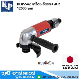 [KOP-542] KOP-542 เครื่องเจียรลม 4นิ้ว 12000rpm มือบิด