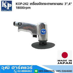 [KOP-242] KOP-242 เครื่องขัดกระดาษทรายลม 3นิ้ว,4นิ้ว 18000rpm