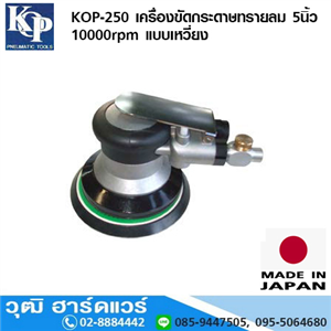 [KOP-250] KOP-250 เครื่องขัดกระดาษทรายลม 5นิ้ว 10000rpm