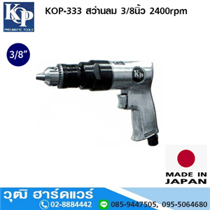 [KOP-333] KOP-333 สว่านลม 3/8นิ้ว 2400rpm