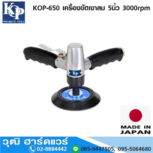 [KOP-650] KOP-650 เครื่องขัดเงาลม 5นิ้ว 3000rpm