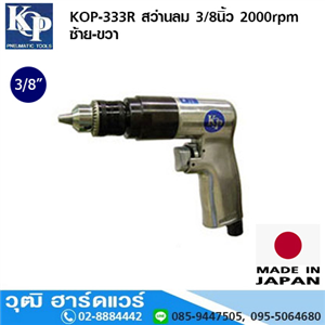 [KOP-333R] KOP-333R สว่านลม 3/8นิ้ว 2000rpm ซ้าย-ขวา