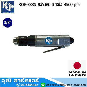 [KOP-333S] KOP-333S สว่านลม 3/8นิ้ว 4500rpm 