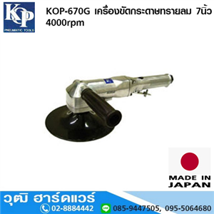 [KOP-670G] KOP-670G เครื่องขัดกระดาษทรายลม 7นิ้ว 4000rpm