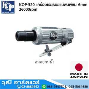 [KOP-520] KOP-520 เครื่องเจียรนัยแม่พิมพ์ลม 6mm 26000rpm ลมออกหน้า