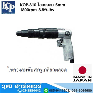 [KOP-810] KOP-810 ไขควงลม 6mm 1800rpm 8.8ft-lbs