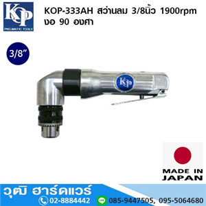 [KOP-333AH] KOP-333AH สว่านลม 3/8นิ้ว 1900rpm งอ 90 องศา ซ้าย-ขวา