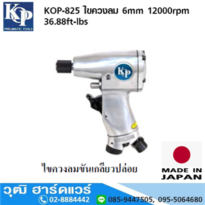 [KOP-825] KOP-825 ไขควงลม 6mm 12000rpm 36.88ft-lbs