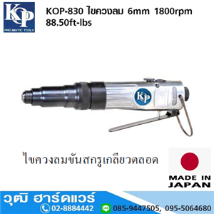 [KOP-830] KOP-830 ไขควงลม 6mm 1800rpm 88.50ft-lbs