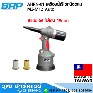 [AHRN-01] BRP AHRN-01 เครื่องย้ำรีเวทน็อตลม M3-M12 Auto