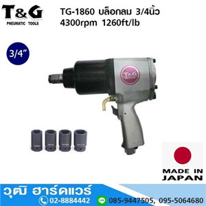 [TG-1860] T&G TG-1860 บล็อกลม 3/4นิ้ว 4300rpm 1260ft/lb