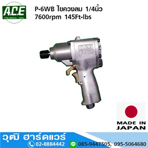 [P-6WB-ACE] ACE P-6WB ไขควงลม 1/4นิ้ว 7600rpm 145Ft-lbs