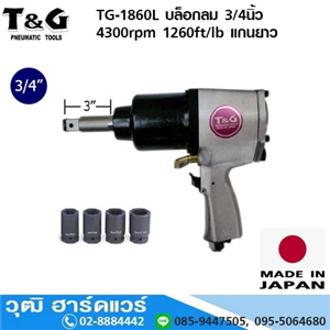 [TG-1860L] T&G TG-1860L บล็อกลม 3/4นิ้ว 4300rpm 1260ft/lb แกนยาว