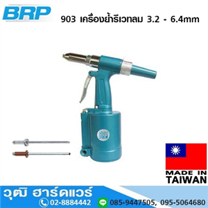 [903-BRP] BRP 903 เครื่องย้ำรีเวทลม 3.2 - 6.4mm