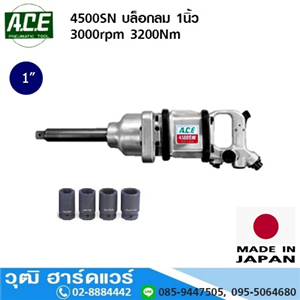 [4500SN-ACE] ACE 4500SN บล็อกลม 1นิ้ว 3000rpm 3200Nm