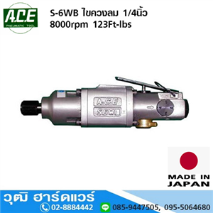 [S-6WB-ACE] ACE S-6WB ไขควงลม 1/4นิ้ว 8000rpm 123Ft-lbs