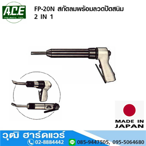 [FP-20N-ACE] ACE FP-20N สกัดลมพร้อมลวดปัดสนิม 2IN1