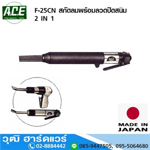 [F-25CN-ACE] ACE F-25CN สกัดลมพร้อมลวดปัดสนิม 2IN1 