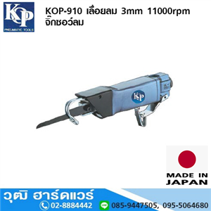 [KOP-910] KOP-910 เลื่อยลม 3mm 11000rpm