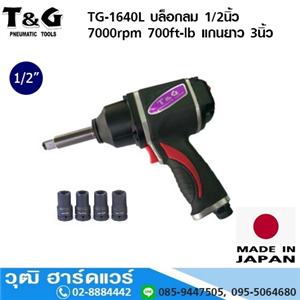 [TG-1640L] T&G TG-1640L บล็อกลม 1/2นิ้ว 7000rpm 700ft-lb แกนยาว 3