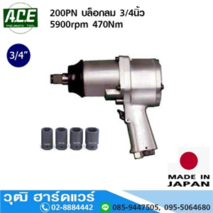 [200PN-ACE] ACE 200PN บล็อกลม 3/4นิ้ว 5900rpm 470Nm