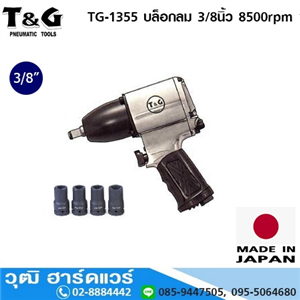 [TG-1355] T&G TG-1355 บล็อกลม 3/8นิ้ว 8500rpm 120ft-lb