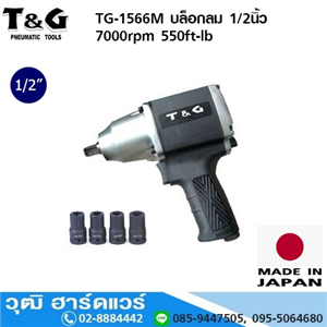 [TG-1566M] T&G TG-1566M บล็อกลม 1/2นิ้ว 7000rpm 550ft-lb