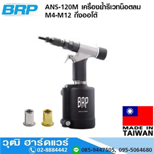 [ANS-120M] BRP ANS-120M เครื่องย้ำรีเวทน็อตลม M4-M12 กี่งออโต้