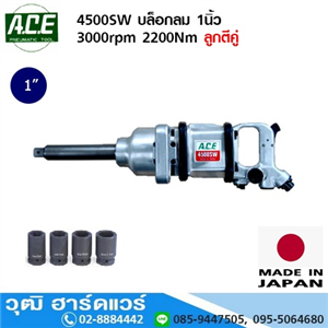 [4500SW-ACE] ACE 4500SW บล็อกลม 1นิ้ว 3000rpm 2200Nm ลูกตีคู่