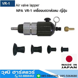 [VR-1] NPA VR-1 เครื่องบดวาล์วลม ญี่ปุ่น