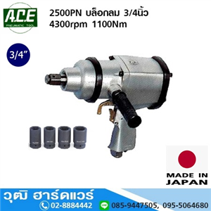 [2500PN-ACE] ACE 2500PN บล็อกลม 3/4นิ้ว 4300rpm 1100Nm