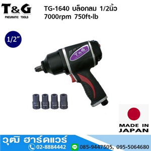 [TG-1640] T&G TG-1640 บล็อกลม 1/2นิ้ว 7000rpm 750ft-lb