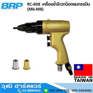 [RC-808] BRP RC-808 เครื่องย้ำรีเวทน็อตลมทรงปืน (M6-M8)