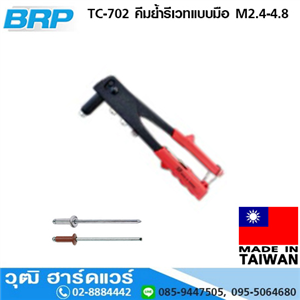 [TC-702-BRP] BRP TC-702 คีมย้ำรีเวทแบบมือ M2.4-4.8