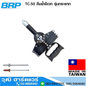 [TC-50-BRP] BRP TC-50 คีมย้ำรีเวท รุ่นกระแทก