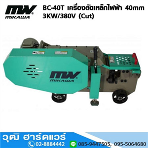 [BC-40T-MIKAWA] MIKAWA BC-40T เครื่องตัดเหล็กไฟฟ้า 40mm 3KW/380V (Cut) (เกาหลี)