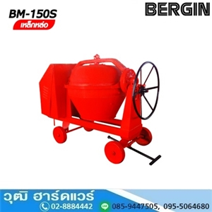 [BM-150] BERGIN BM-150 โม่ผสมปูน, โม่ผสมคอนกรีต 1-2 ถุง