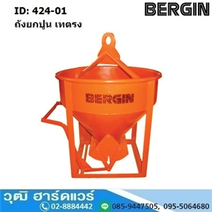 [424-01] BERGIN ถังยกปูน ชนิดเทตรง