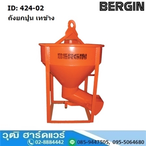 [424-02] BERGIN ถังยกปูน ชนิดเทข้าง 