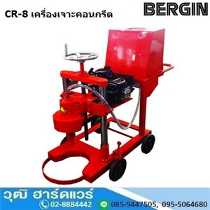 [CR-8] BERGIN CR-8 เครื่องเจาะคอนกรีต 8 เครื่องยนต์เบนซิน