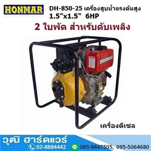 [DH-850-25] HONMAR DH-850-25 เครื่องสูบน้ำแรงดันสูง 2 ใบพัด 1.5นิ้วx1.5นิ้ว H.40m 165L/m ดีเซล 6HP (เชือกดึง)